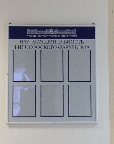 пустой стенд философского факультета